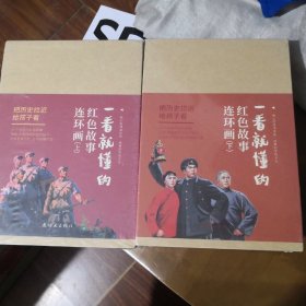 《 一看就懂的红色故事连环画 》（上、下函 全40册）把历史拉近给孩子看 连环画出版社 @--035-1