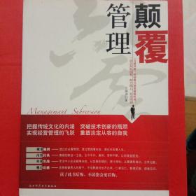 颠覆管理