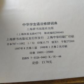 中华学生语法修辞词典