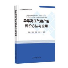 异常高压气藏产能评价方法与应用