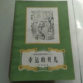 安徒生童话全集，之一到之十六，缺第10，，13共14本合售