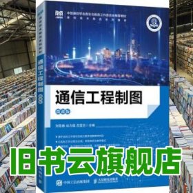 通信工程制圖（微課版）劉雪春應(yīng)力強呂瑩吉 人民郵電出版社 9787115595706