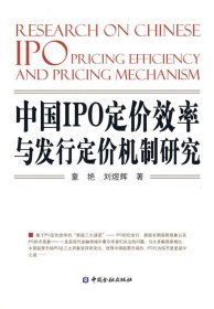 全新正版中国1PO定价效率与发行定价机制研究9787504953681