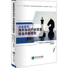 企业应对海外知识产权贸易壁垒问题研究广东省WTO/TBT通报咨询研究中心组织编写普通图书/法律