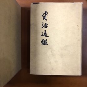 资治通鉴（布面精装全10册）1976年上海第四次印刷