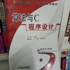 算法与C程序设计