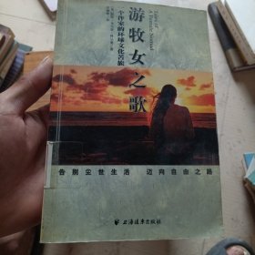 游牧女之歌：一个作家的环球文化苦旅（馆藏有印章）