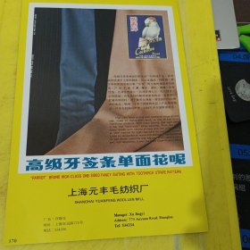 章华牌 鹦鹉牌 上海章华毛纺织厂 上海资料 高级牙签条单面花呢 上海元丰毛纺织厂 鹦鹉牌 上海资料 广告纸 广告页