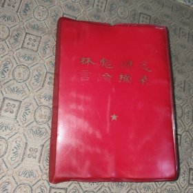 林*彪*同志言论摘录