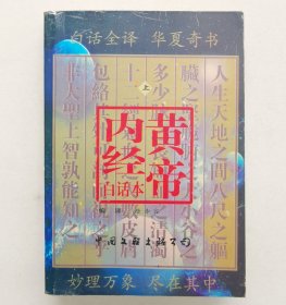 黄帝内经白话本（上册）