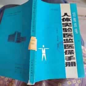 人體實(shí)驗(yàn)醫(yī)監(jiān)醫(yī)保手冊
