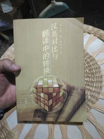 汉英对比与翻译中的转换 周志培 著9787562814115