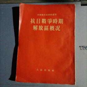 中国现代史资料丛刊
抗日战争时期解放区槪况
品相如图所示