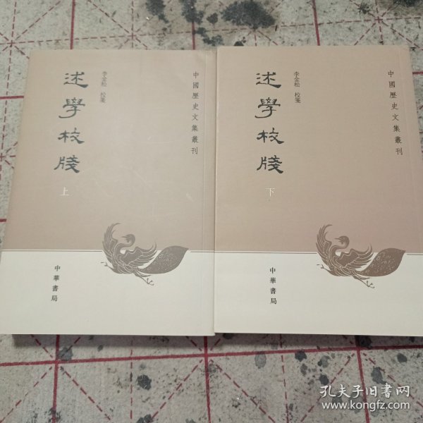 述学校笺（全2册）：中国历史文集丛刊