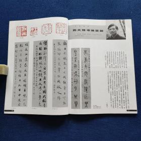 书法杂志-近代名家书法大成作品选（杨守敬，张謇，左宗棠，王懿荣，梁启超，胡远，冯煦，张裕钊信函，乔松年，浦华，傅增湘，吕景端，赵云壑，冯国璋，吴大澂，翁同龢，刘鹗，谭泽闿等书法），钱君匋先生评印，洪丕谟的书法艺术（于建华），冷落怀素为那般（王元军）