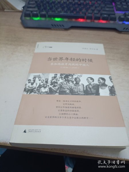 当世界年轻的时候：参加西班牙内战的中国人(1936-1939)