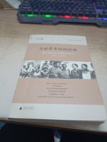 当世界年轻的时候：参加西班牙内战的中国人(1936-1939)