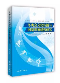 冬奥会文化传播与国家形象建构研究