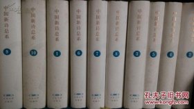 中国新诗总系(10卷)