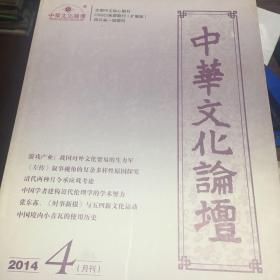 中华文化论坛2014年4月