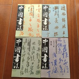 中国书法 1988/1～4