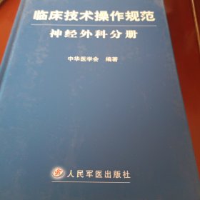 临床外科技术操作规范神经外科分册