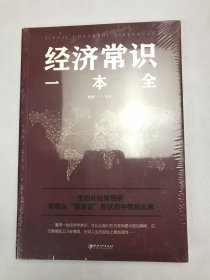 经济常识一本全