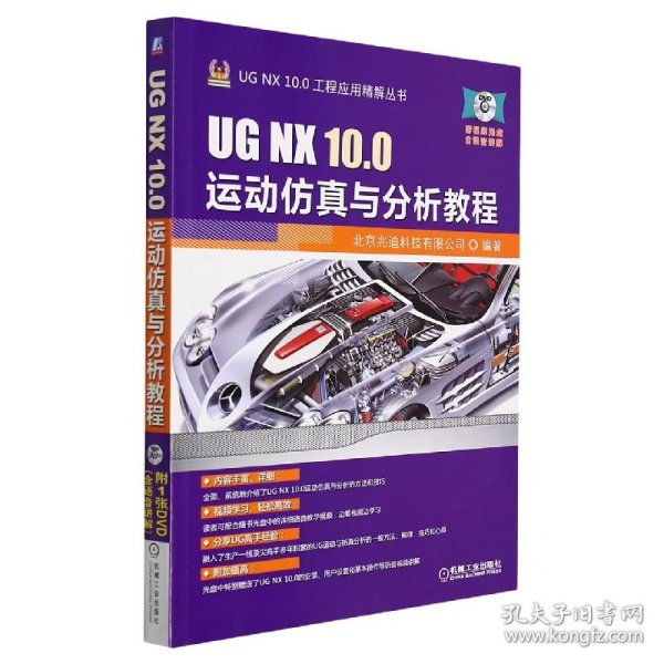 UG NX 10.0运动仿真与分析教程