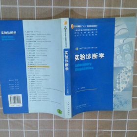 实验诊断学 王鸿利 9787117069045 人民卫生出版社