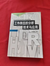 21世纪人力资源开发与管理系列教材：工作岗位的分析技术与应用