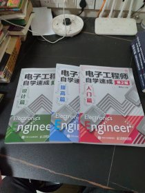 电子工程师自学速成 （提高篇 入门篇 设计篇)全三册 第2版