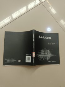 庐山近代建筑