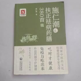 施仁潮说扶正祛病药膳380首