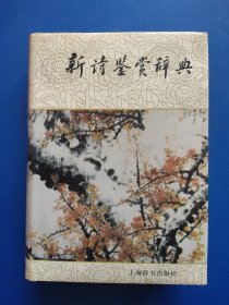 新诗鉴赏辞典