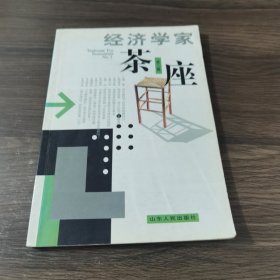 经济学家茶座(第二辑)