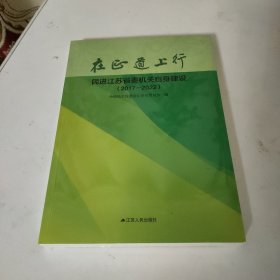 在正道上行民进江苏省委机关自身建设 2017－2022