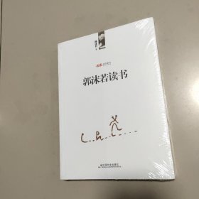 郭沫若读书【全新 有塑封】