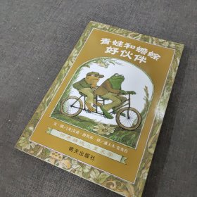 青蛙和蟾蜍（全四册）