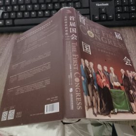 首届国会:美国政府的创造