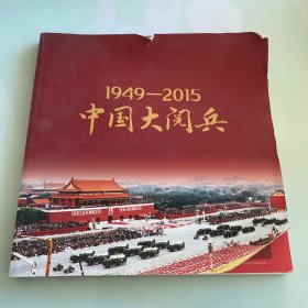 1949—2015 中国大阅兵（珍藏图册）（书皮书角破损）