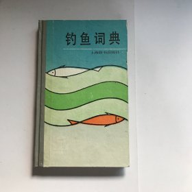 釣魚詞典