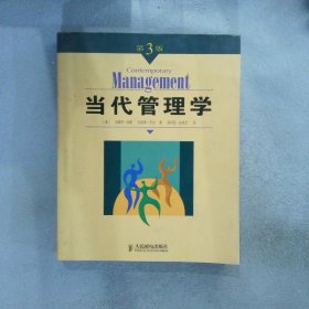 当代管理学：第3版(美)琼斯 (美)乔治 郑风田 赵淑芳9787115127686