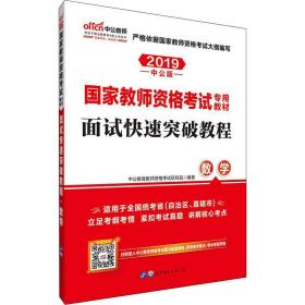 中公 2015国家教师资格考试专用教材：面试快速突破教程·数学（新版）