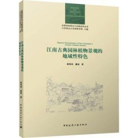 江南古典园林植物景观的地域性特色