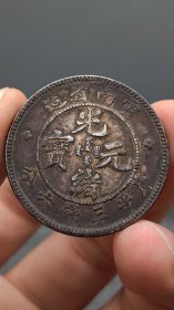 银元；云南半元老龙.