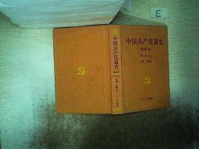 正版图书|中国共产党通史:插图本  第三卷 上张静如