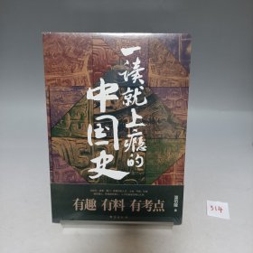 一读就上瘾的中国史【全新塑封】