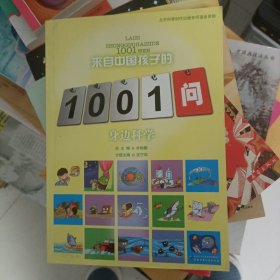 来自中国孩子的1001问. 身边科学