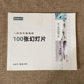 一点也不普通的100张幻灯片