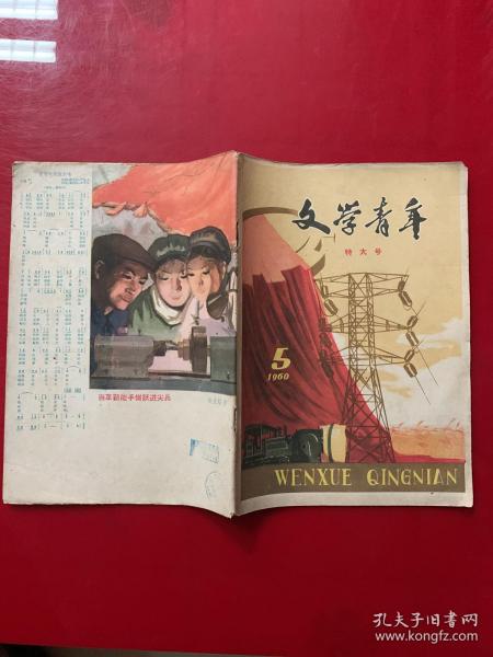 文学青年（1960年第5期 ）五月特大号 总第29期